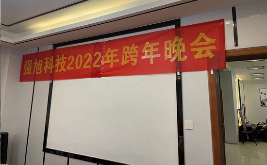 強旭2021完美收官，2022再創(chuàng)輝煌