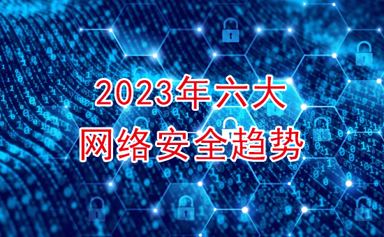 加密軟件：2023年六大網絡加密安全趨勢