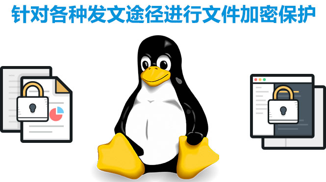 linux系統(tǒng)加密軟件，加密各種途徑發(fā)文軟件，終端文件保護(hù)